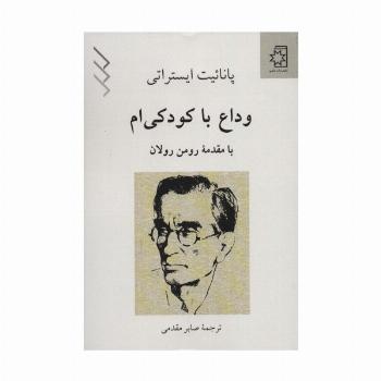 وداع با کودکی ام