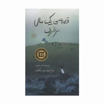قصه ی یک سال مزخرف