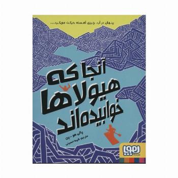 آنجا که هیولاها خوابیده اند