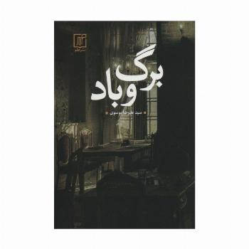 برگ و باد