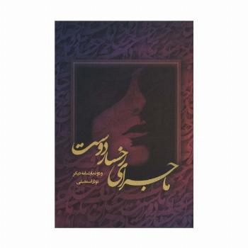 ماجرای رخسار دوست و دو نمایشنامه دیگر