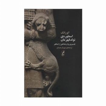 اسطوره ی تولد قهرمان (تفسیری روان شناختی از اساطیر)