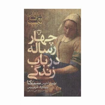 چهار رساله در باب زندگی (مجموعه ی روزگار نخست)