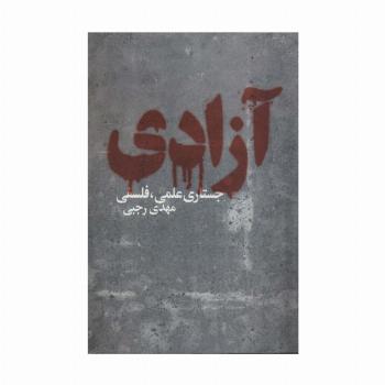 آزادی (جستاری علمی،فلسفی)