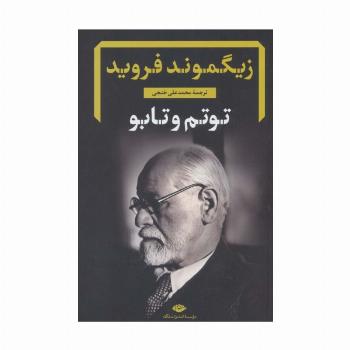 توتم و تابو