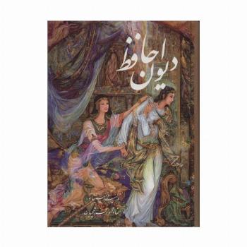 دیوان حافظ فرشچیان بامینیاتور (چند طرح)،(2زبانه،گلاسه،باقاب)
