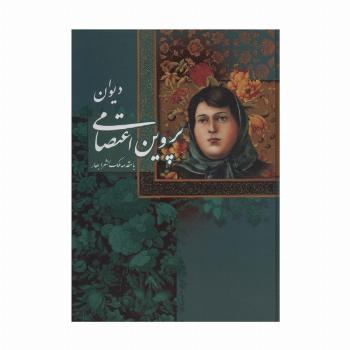 دیوان پروین اعتصامی با مینیاتور (باقاب)