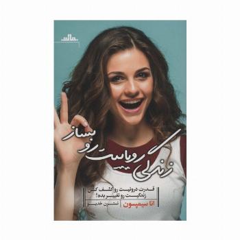 زندگی رویاییت رو بساز (قدرت درونیت رو کشف کن زندگیت رو تغییر بده!)