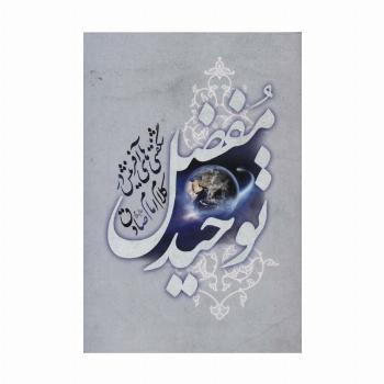 توحید مفضل (شگفتی های آفرینش در کلام امام صادق)