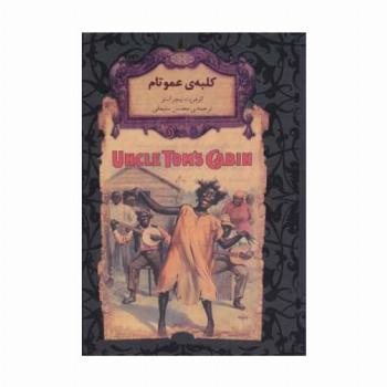 رمانهای جاویدان جهان11 (کلبه ی عمو تام)،(لب طلایی)