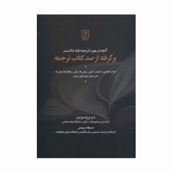 آنچه در مورد ترجمه باید دانست (بر گرفته از صد کتاب ترجمه)،(2زبانه)