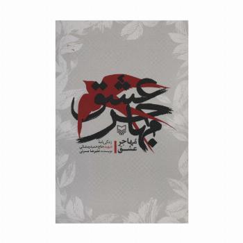مهاجر عشق (زندگی نامه شهید حاج حمید رمضانی)