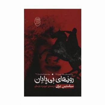 روزهای بی پایان