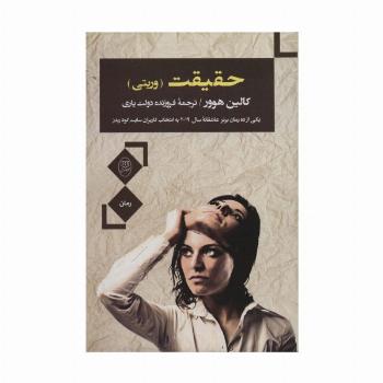 حقیقت (وریتی)