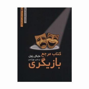 کتاب مرجع بازیگری:کتابی برای مشتاقان بازیگری (ادبیات نمایشی 7)