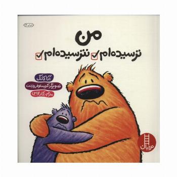 من ترسیده ام نترسیده ام (گلاسه)
