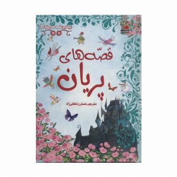 زیباترین قصه های دنیا10  (قصه های پریان)،(گلاسه)