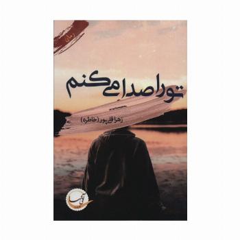 تو را صدا می کنم