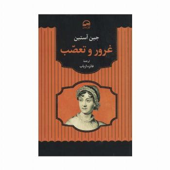 غرور و تعصب