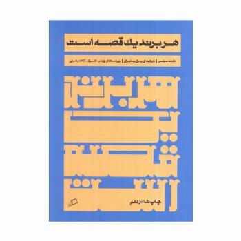 هر برند یک قصه است