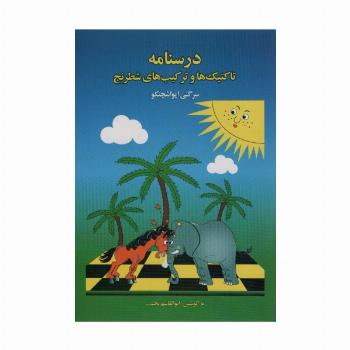درسنامه تاکتیک ها و ترکیب های شطرنج