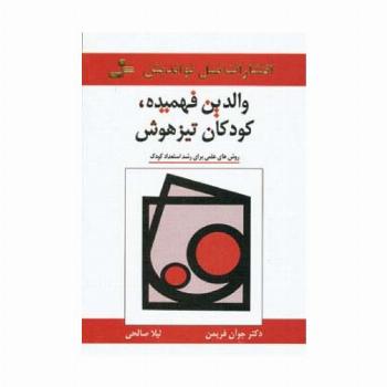 والدین فهمیده،کودکان تیزهوش (روش های علمی برای رشد استعداد کودک)