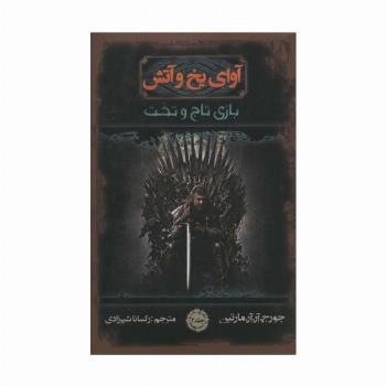 آوای یخ و آتش 2 (بازی تاج و تخت)
