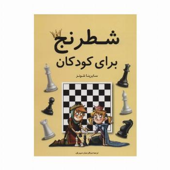 شطرنج برای کودکان (گلاسه)