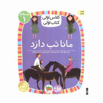 کلاس اولی،کتاب اولی:سطح 1 (مانا تب دارد)