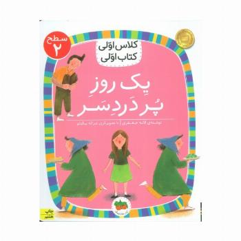 کلاس اولی،کتاب اولی:سطح 2 (یک روز پر درد سر)