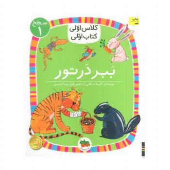 کلاس اولی،کتاب اولی:سطح 1 (ببر در تور)