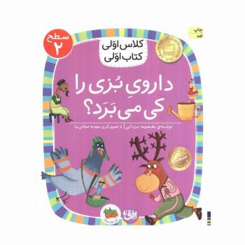 کلاس اولی،کتاب اولی:سطح 2 (داروی بزی را کی می برد؟)