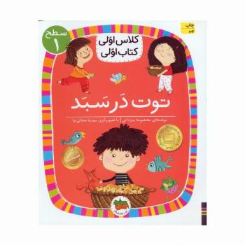 کلاس اولی،کتاب اولی:سطح 1 (توت در سبد)