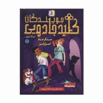 جویندگان کلید جادویی 1 (سنگ ماه اسرارآمیز)