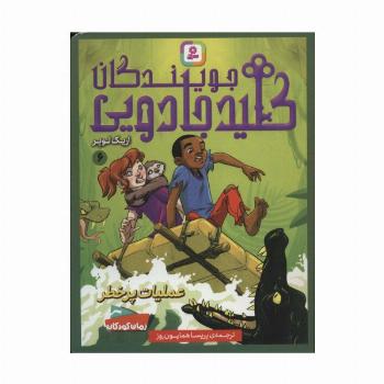 جویندگان کلید جادویی 6 (عملیات پر خطر)