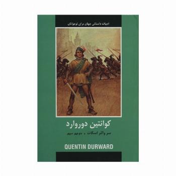 کوانتین دوروارد (ادبیات داستانی جهان برای نوجوانان)