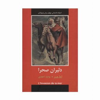 دلیران صحرا (ادبیات داستانی جهان برای نوجوانان)