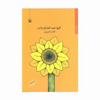 گلها همه آفتابگردانند