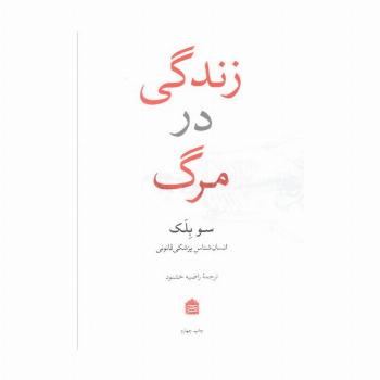 زندگی در مرگ