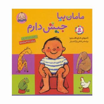 مامان بیا جیش دارم (رفتن به دستشویی)