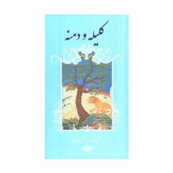 کلیله و دمنه