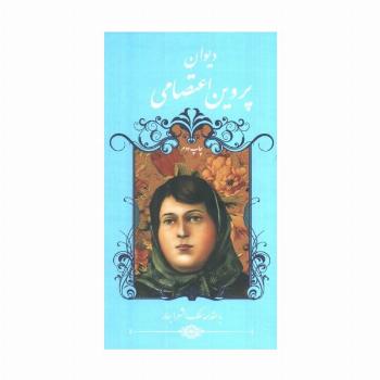 دیوان پروین اعتصامی