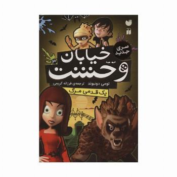 خیابان وحشت 3 (یک قدمی مرگ)