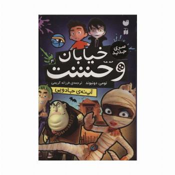 خیابان وحشت 4 (آینه ی جادویی)