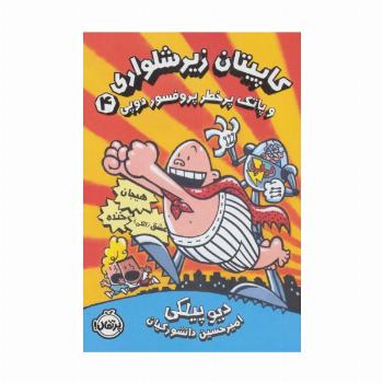 کاپیتان زیرشلواری 4 (کاپیتان زیرشلواری و پاتک پرخطر پروفسور دوپی)