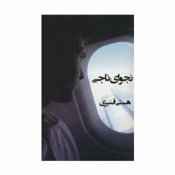 نجوای ناجی