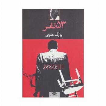 53 نفر