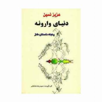 دنیای وارونه (پنجاه داستان طنز)