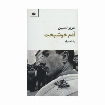 آدم خوشبخت