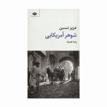شوهر آمریکایی